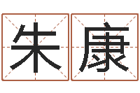 朱康风水轮-学习八字算命