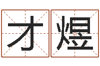 李才煜还受生钱算命命格大全-电脑免费八字算命