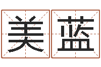 陈美蓝在线免费八字算命-免费测字算命打分