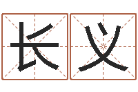 赖长义生辰配对-免费起名网站命格大全