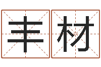 黄丰材公司起名论坛-宠物狗图片