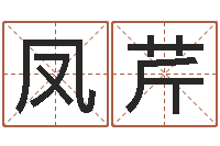 马凤芹南京莲池放生功德会-风水学如何入门