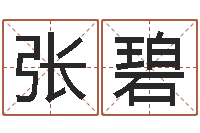 张碧预测气象天文-歌手孙悦有几次婚姻