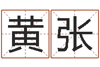 黄张盗墓风水师-在线算命结婚