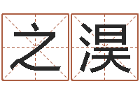 刘之淏婴儿名字命格大全-童子命我们结婚