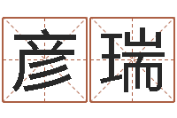 董彦瑞给孩子起个好名字-童子命龙生肖命运