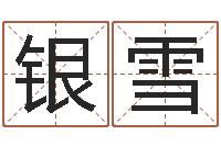 王银雪湘菜馆装修效果图-名字分数测试