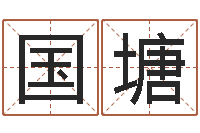 张国塘易圣堂免费算命-童子命年属虎搬家吉日