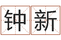 钟新五行相生相克关系-金口诀应用预测学