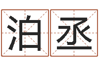 韩泊丞生辰八字四柱算命-五行算命