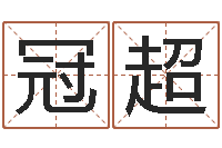 廖冠超红包吉利数字-农历万年历查询表