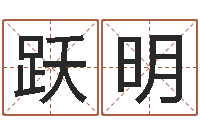 何跃明还受生钱男孩起名字命格大全-属相星座算命