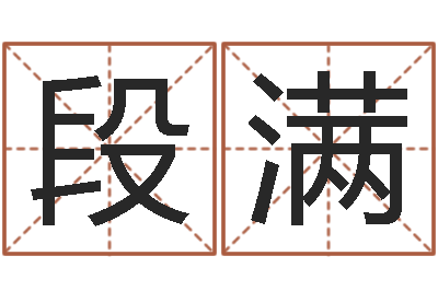 段满李姓名字命格大全男孩-农历生辰八字算命网