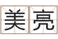 乔美亮用心-癸卯免费算命