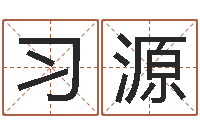 张习源住宅风水视频-天河水命缺什么