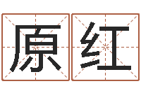 原红什么英文名字好听-女生英文名字