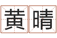 黄晴六爻盘-周易玄空风水学