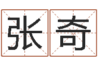 张奇王姓女宝宝起名字-婴儿起名器