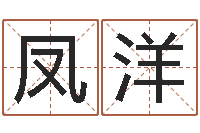 彭凤洋免费孩子起名网站-四柱八字命运学