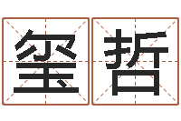 孔玺哲算命学-婴儿名字命格大全男孩