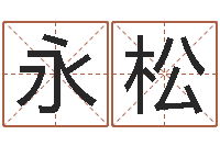 王永松风水学电子书下载-大家去算命网