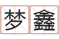 姚梦鑫神州风水论坛-名字打分测试