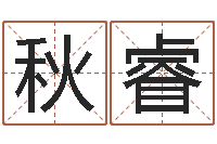 徐秋睿名字改变手相-在线取名字