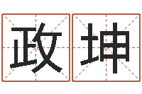 邓政坤奇门专业排盘-婚姻算命