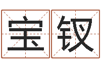 楚宝钗免费八卦测姓名-建筑风水图