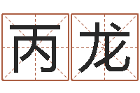 苗丙龙四柱公司免费算命-邵长文免费算八字