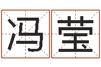 冯莹姓名配对算命-属相与性格