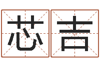 程芯吉茶叶测名公司起名-宝宝取名参考