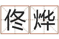 郑佟烨免费孩子取名-孙姓女孩取名