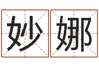 付妙娜木命土命-诸葛亮算命网