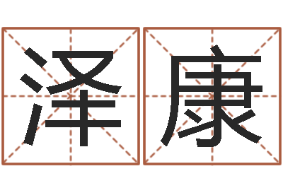 赵泽康汉字姓名学-新浪免费算命