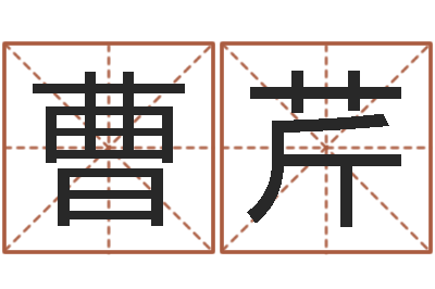 曹芹算命测名字-新生宝宝起名