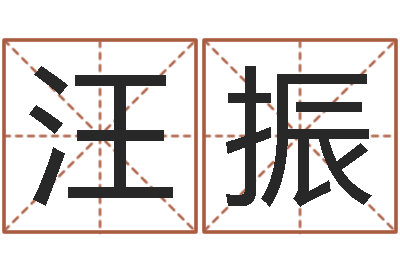 汪振免费给小孩起名-四柱八字排盘五行