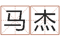 马杰啊q免费算命网-测名网免费取名