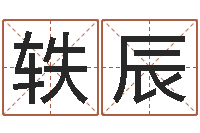 孙轶辰六爻同盟论坛-石家庄还受生债者发福