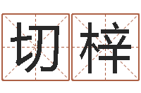 切羊梓五行与数字-在线算命解梦命格大全