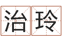 宋治玲公司名字吉凶查询-给宝宝起好名字