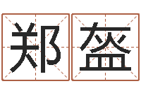 姬郑盔甲生辰八字换算-火车票查询时刻表