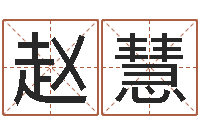 赵慧红包吉利数字-公司测名