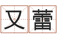 陈又蕾周易名字打分-篆体字库