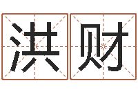 刘洪财63年本命年属兔注意-新生儿免费起名