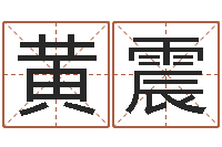 黄震观音抽签-属鼠男孩取名