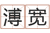 张溥宽四柱预测学释疑-宝宝起什么名字好