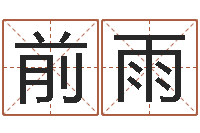 印前雨怎样看坟地风水-二手集装箱价格