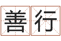 谢善行免费好用的八字算命软件-车牌吉凶查询