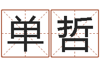 单哲命带血刃-双子座幸运数字